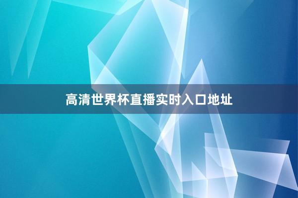 高清世界杯直播实时入口地址