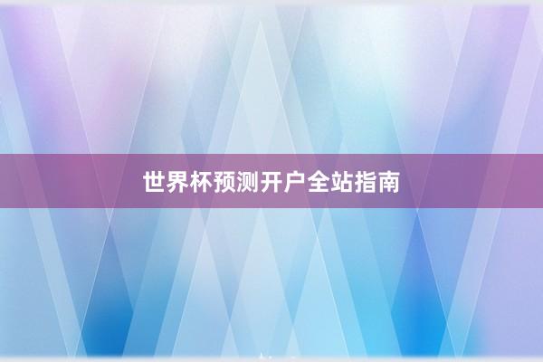 世界杯预测开户全站指南
